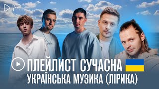 ▶️ ПЛЕЙ-ЛИСТ: сучасна українська музика ♡ лірика / lounge ukrainian music