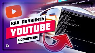 ❌ 19.09.2024 - 21.09.2024 • GOODBYEDPI НЕ РАБОТАЕТ ✅ ЧИНИМ В 3 РАЗ YOUTUBE