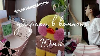 УБОРКА В КОМНОТЕ ЮМИ|НОВAЯ КАНЦЕЛЯРИЯ?🖇 ПОДПИСОЧКУ НА ТГК:ANNADIY