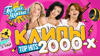 КЛИПЫ 2000х ⭐ ВИАГРА, Нюша, Валерия, БиС, Пропаганда, Звери ⭐ Хиты 2000-х @gulyaydusha