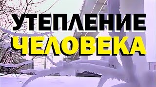 Галилео. Утепление человека