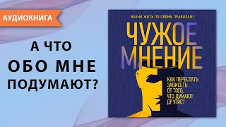 Чужое мнение. Как перестать зависеть от того, что думают другие? Мелани Клайд. [Аудиокнига]