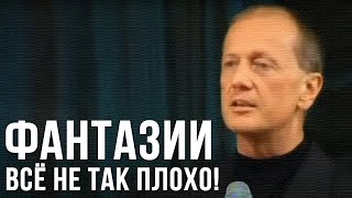 Михаил Задорнов «Фантазии. Всё не так плохо!» Концерт 2003