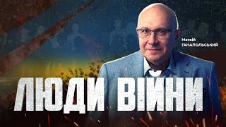 ⚡️ЛЮДИ ВІЙНИ — ПІДСУМКИ ДНЯ 30 жовтня із Матвієм ГАНАПОЛЬСЬКИМ