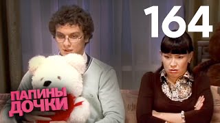 Папины дочки | Сезон 8 | Серия 164