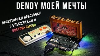 Dendy Своими Руками (ч. 1) - Проектируем плату с модами и цветомузыкой! | Денди