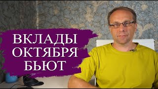 Подборка лучших вкладов октября 2024 - чудовищная доходность. Что делать с вкладами