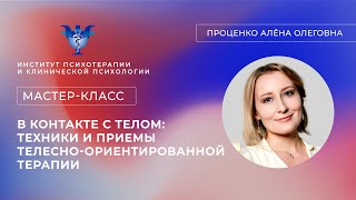 Мастер-класс «В контакте с телом: техники и приемы телесно-ориентированной терапии» Проценко А. О.