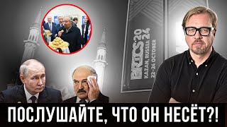 ⚡Лукашенко и Путин опозорились на БРИКС 2024. Странные заявления и пожелания гостей саммита.