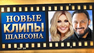 НОВЫЕ ЛУЧШИЕ ВИДЕО КЛИПЫ ШАНСОНА. Выпуск № 14 - Ноябрь - Декабрь 2021. Сборник Супер Хитов (12+)