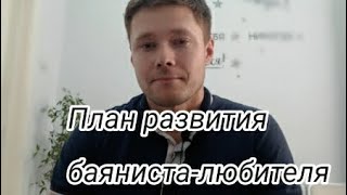 Обучение игре на баяне| План развития баяниста-любителя.