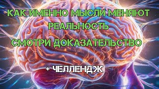 КАК МЫ СОЗДАЕМ СВОЮ РЕАЛЬНОСТЬ