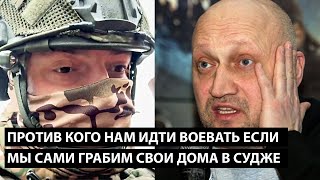 Против кого нам идти воевать? ЕСЛИ МЫ САМИ ГРАБИМ СВОИ ЖЕ ДОМА В СУДЖЕ....