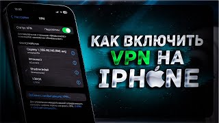 Как включить ВПН на Айфоне | Настраиваем VPN на iPhone и iPad БЕСПЛАТНО