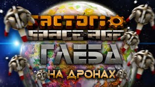 Factorio Space Age | ГЛЕБА | Организация фабрики на дронах | Гайд для новичков