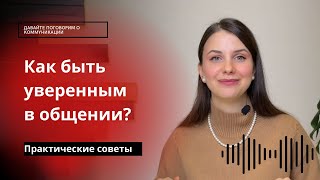 Пять техник уверенного общения для привлечения внимания и завоевания доверия