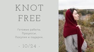 Выпуск -10/24-. Готовые работы. Процессы. Покупки и подарки