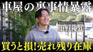 【買うとヤバい？】車屋で売れ残った在庫は一体どうなるのか！業販日本一の車屋社長に聞きました！