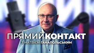 🔴 ПРЯМИЙ КОНТАКТ від 21 жовтня із Матвієм Ганапольським