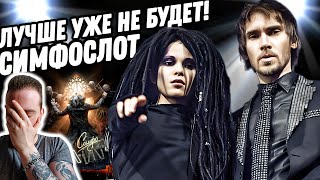 ЭТО ПИК ГРУППЫ СЛОТ! ЛУЧШЕ УЖЕ НЕ БУДЕТ | РЕАКЦИЯ И ОБЗОР НА СИМФОСЛОТ