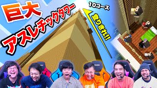 巨大アスレチックタワーで10ヶ所のコースをクリアして頂上を目指せ！！【マインクラフト】