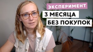 3 МЕСЯЦА БЕЗ ПОКУПОК • ПРАВИЛА, ИСКЛЮЧЕНИЯ И ЗАЧЕМ ЭТО ДЕЛАТЬ