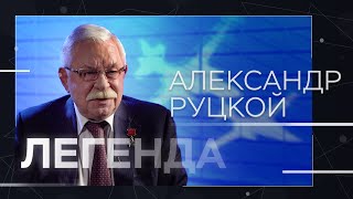 Александр Руцкой — о работе с Ельциным, коррупции и демократии в России // Легенда