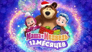 ❄️💙 Маша и Медведь: 12 месяцев 💙❄️ 💥 Специальный новогодний выпуск 💥 Уже на канале!