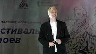 Алексей Гоман. Фестиваль героев, г. Саратов 05.10.2024 #фестивальгероев #алексейгоман