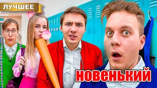 Новенький в классе! Первый день в новой школе!