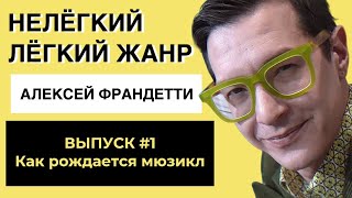 КАК РОЖДАЕТСЯ МЮЗИКЛ | ТЕАТР НА ТАГАНКЕ | НЕЛЁГКИЙ ЛЁГКИЙ ЖАНР С АЛЕКСЕЕМ ФРАНДЕТТИ | ВЫПУСК 1