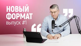 Чайлдфри, Дарвин, дух контроля в РБЦ… вот такой получился выпуск №1