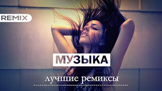 ТОП РЕМИКСЫ ПОПУЛЯРНЫХ ХИТОВ  | Non Stop Music 2024! 😎