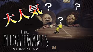 急に大人気になる男　お客さん！お触りは禁止ですよ！！　【リトルナイトメア/LittleNightmeras】＃最終回