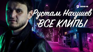 Рустам Нахушев - Все Клипы НОНСТОП