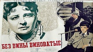 Без вины виноватые (1945) в хорошем качестве