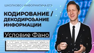 Условие Фано: готовимся на 100 баллов к КЕГЭ по Информатике 2022. Урок 6/50