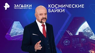 Космические байки — Загадки человечества (23.10.2024)