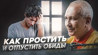 Почему ВАМ нужно ПРОЩАТЬ. Как избавиться от обиды