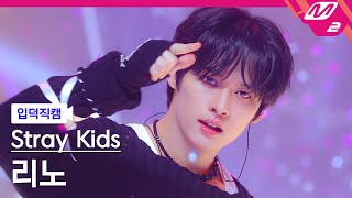 [입덕직캠] 스트레이 키즈 리노 직캠 4K '락 (樂) (LALALALA)' (Stray Kids LEE KNOW FanCam) | @MCOUNTDOWN_2023.11.16