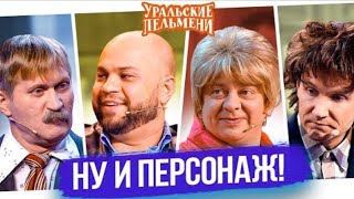 Сборник Ну и Персонаж- Уральские Пельмени