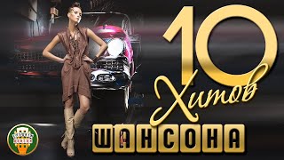 10 ХИТОВ ШАНСОНА ✬ САМЫЕ ДУШЕВНЫЕ ПЕСНИ ✬ ЛЮБИМЫЕ ХИТЫ ✬ 56 ✬ 10 HITS OF CHANSON ✬ BEST SONGS ✬