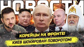 ⚡️Северная Корея на СВО! Путин о мире! Мигранты печатают паспорта!