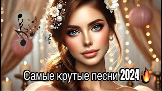 🔥 ЛУЧШИЕ ХИТЫ 2024 | Трендовая Музыка | Новинки и Самые Популярные Песни