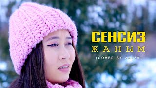 Азиза Самарбекова - Сенсиз жаным  / cover by Aziza