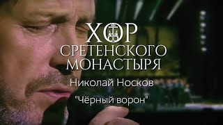 Хор Сретенского монастыря и Николай Носков 