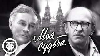 Моя судьба. Фильм по мотивам пьесы Георгия Мдивани 