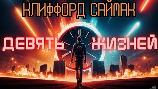 📚Клиффорд Саймак «Девять жизней» I Фантастика I  Аудиокнига