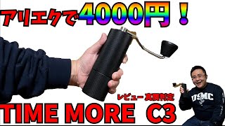 アリエクで4000円！タイムモアC3を購入！