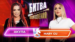 Mary Gu vs Акула (Оксана Почепа) | Битва Поколений | 8 ВЫПУСК